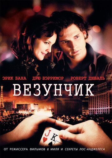 Везунчик фильм (2007)