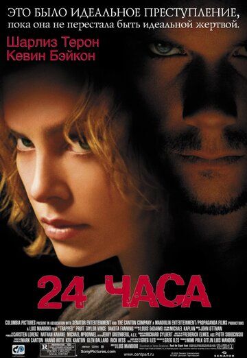 24 часа фильм (2002)