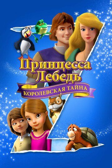 Принцесса Лебедь: Королевская тайна мультфильм (2018)