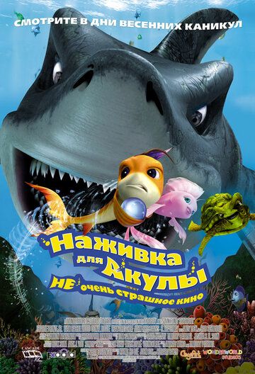 Наживка для акулы: Не очень страшное кино мультфильм (2006)