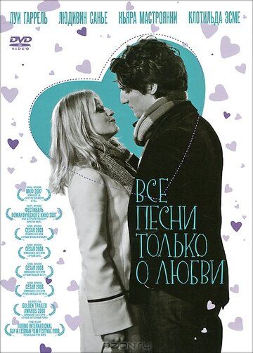 Все песни только о любви фильм (2007)