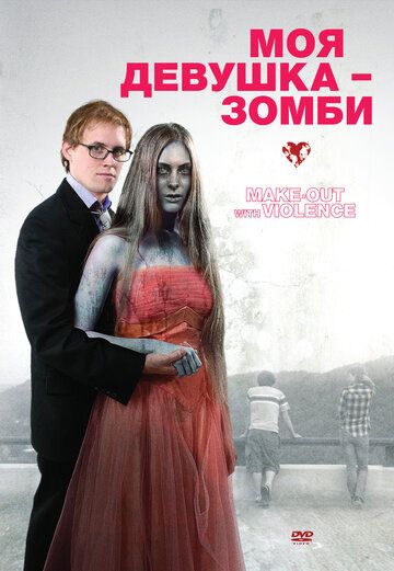 Моя девушка – зомби фильм (2008)