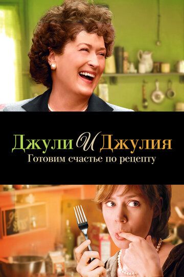 Джули и Джулия: Готовим счастье по рецепту фильм (2009)