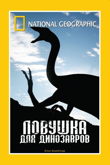 НГО: Ловушка для динозавров фильм (2007)