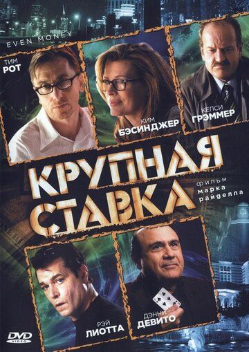 Крупная ставка фильм (2005)