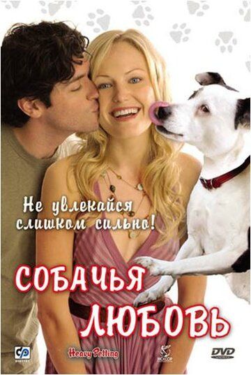 Собачья любовь фильм (2007)