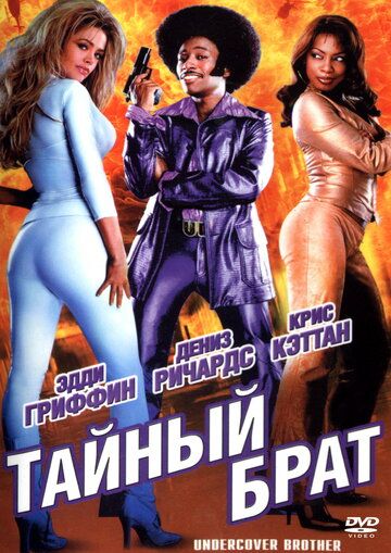 Тайный брат фильм (2002)