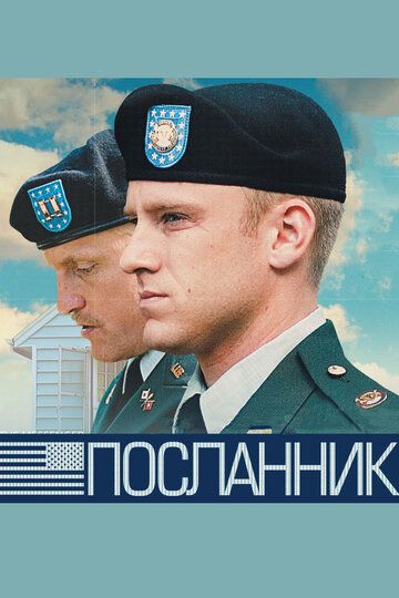 Посланник фильм (2009)