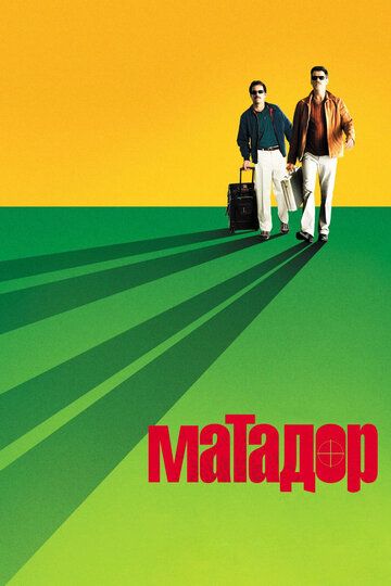 Матадор фильм (2005)