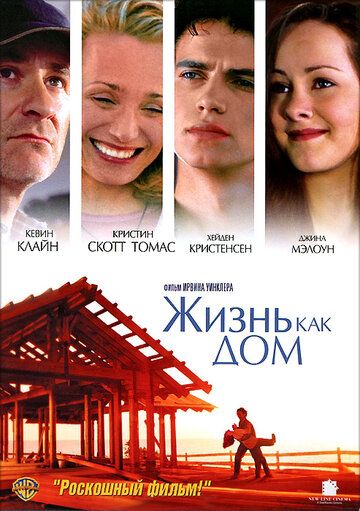 Жизнь как дом фильм (2001)