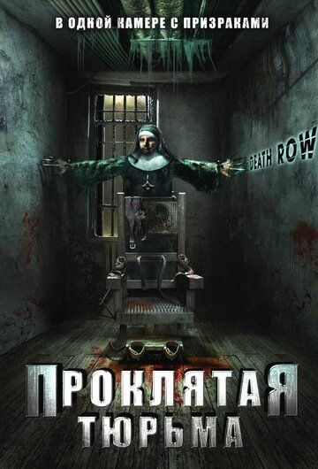 Проклятая тюрьма фильм (2006)