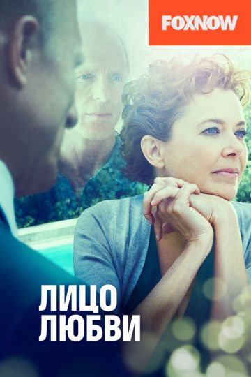 Лицо любви фильм (2013)