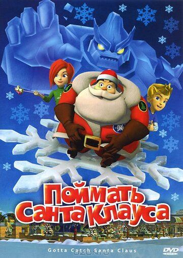 Поймать Санта Клауса мультфильм (2008)