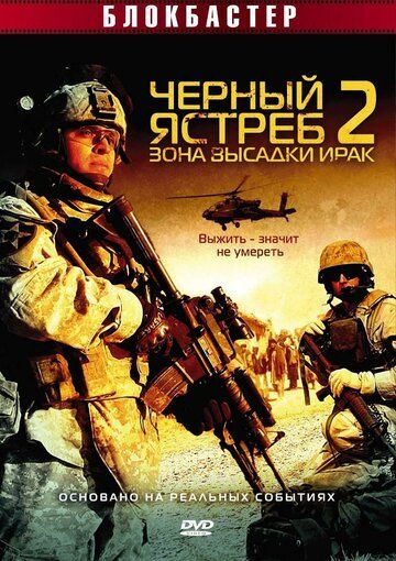 Черный ястреб 2: Зона высадки Ирак фильм (2005)