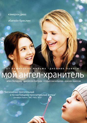 Мой ангел-хранитель фильм (2009)