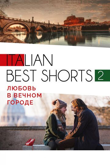 Italian best shorts 2: Любовь в вечном городе фильм (2018)