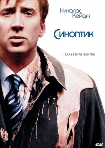 Синоптик фильм (2004)