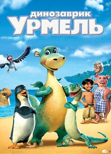 Динозаврик Урмель мультфильм (2006)
