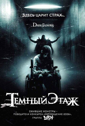 Темный этаж фильм (2008)