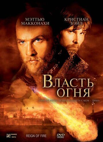 Власть огня фильм (2002)