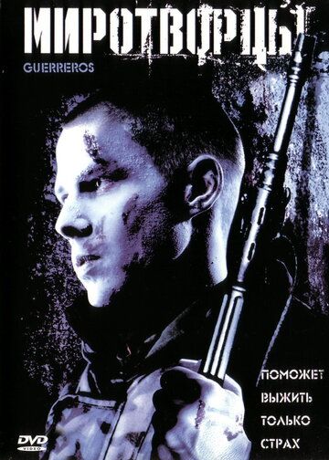 Миротворцы фильм (2002)