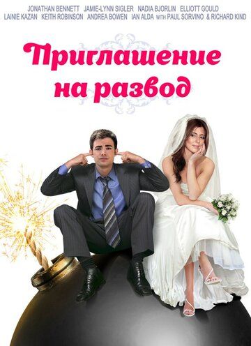 Приглашение к разводу фильм (2012)