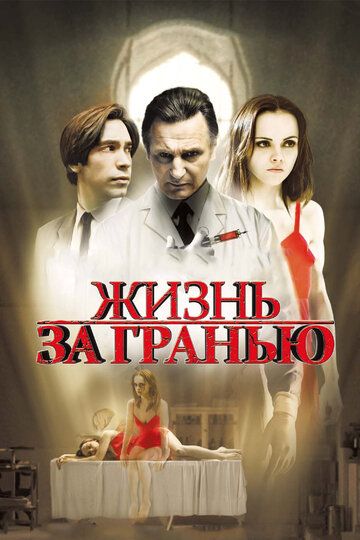 Жизнь за гранью фильм (2009)