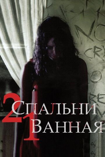 2 спальни, 1 ванная фильм (2014)