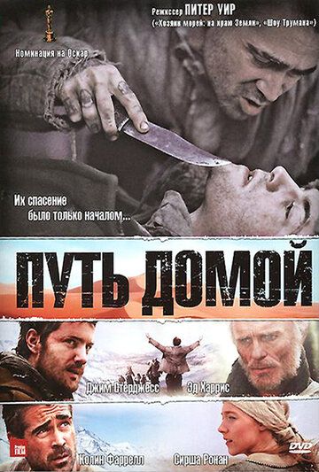 Путь домой фильм (2010)