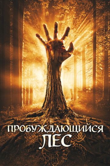 Пробуждающийся лес фильм (2009)