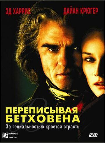 Переписывая Бетховена фильм (2006)