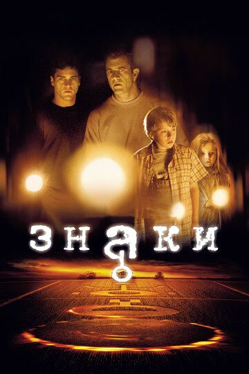 Знаки фильм (2002)