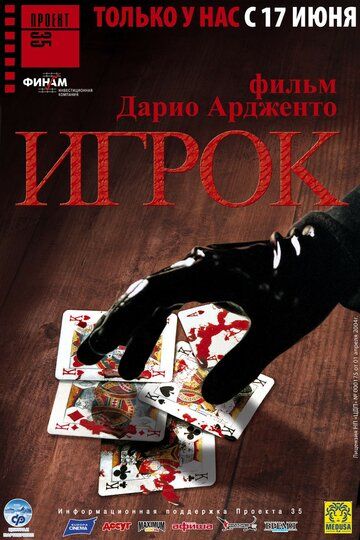 Игрок фильм (2003)