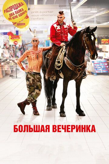 Большая вечеринка фильм (2012)