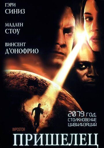 Пришелец фильм (2001)