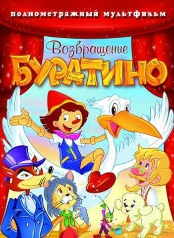 Возвращение Буратино мультфильм (2006)