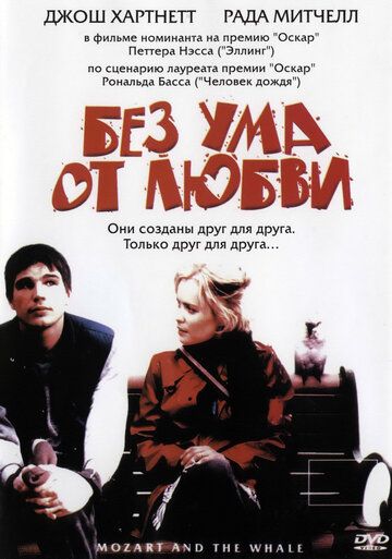 Без ума от любви фильм (2005)