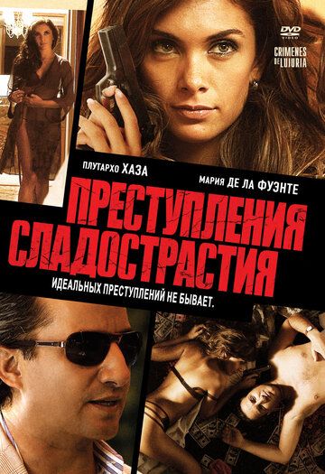 Преступления сладострастия фильм (2011)