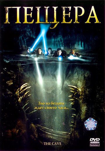 Пещера фильм (2005)