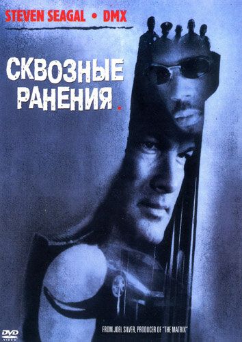 Сквозные ранения фильм (2001)