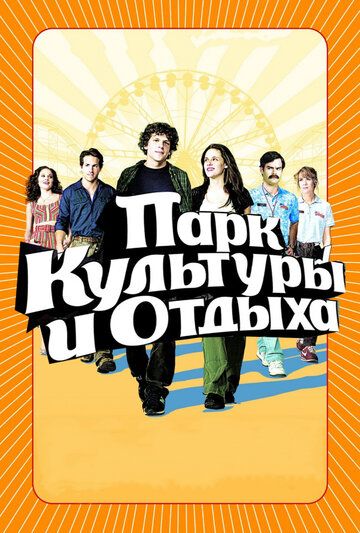 Парк культуры и отдыха фильм (2008)