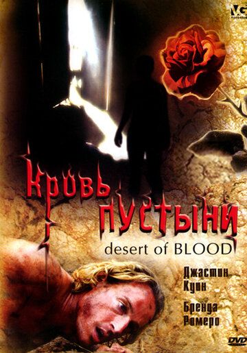 Кровь пустыни фильм (2008)
