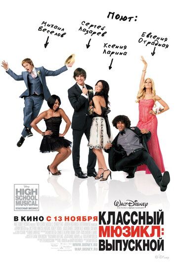 Классный мюзикл 3: Выпускной фильм (2008)