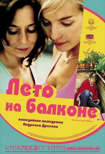 Лето на балконе фильм (2005)