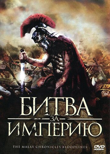 Битва за империю фильм (2011)