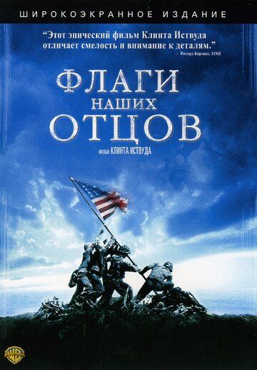 Флаги наших отцов фильм (2006)