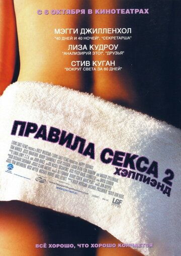 Правила секса 2: Хэппиэнд фильм (2004)
