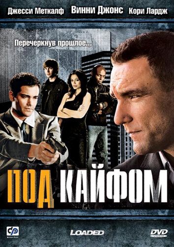 Под кайфом фильм (2008)