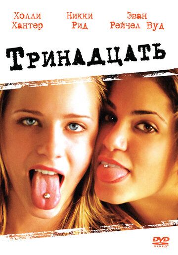Тринадцать фильм (2003)