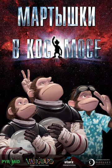 Мартышки в космосе мультфильм (2008)